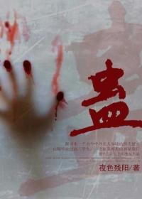 蛊 真人动漫