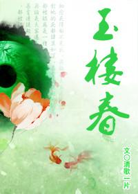 玉楼春漫画免费阅读
