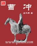 曹冲死于什么原因