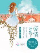 爱情睡醒了第二季完整版