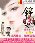 重生之锦绣嫡女晋江