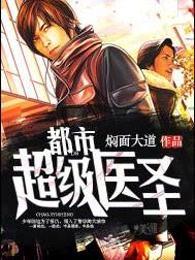 都市超级医圣500章