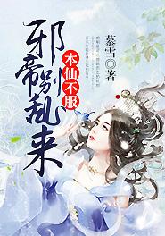 本帝仙绝不吃软饭