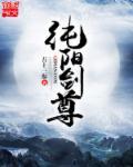 纯阳剑尊齐瑶儿结局