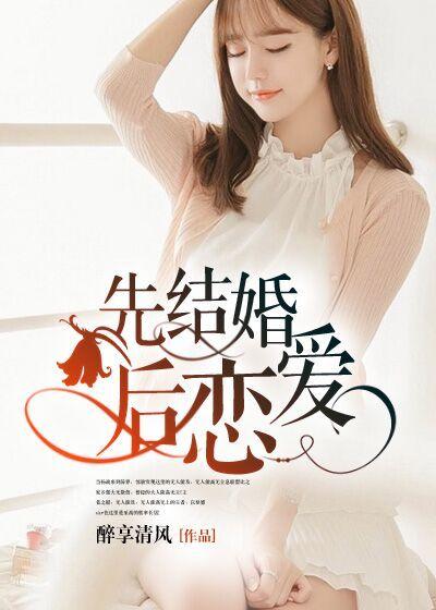先结婚后恋爱后恋爱