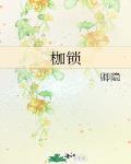 枷锁骑士