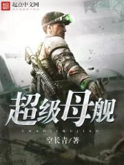 超级母舰顶点中文