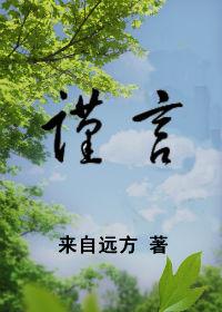 谨言by来自远方讲了什么