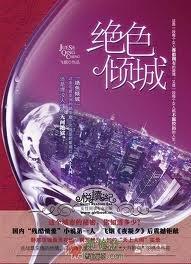 绝色倾城二非我情迷在线阅读