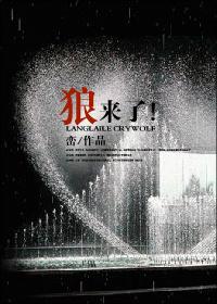 狼来了的故事原文