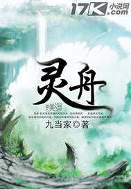 灵舟渡歌