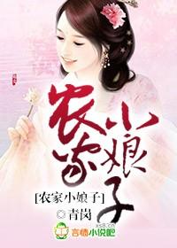 农家小娘子 苏幕幕