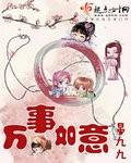 万事如意打一数字