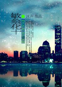 繁华的歌曲