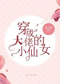 穿成大佬的小仙女全文