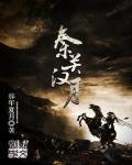 秦关汉月近义词