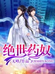 绝世药王妃