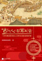 古代人的日常生活免费