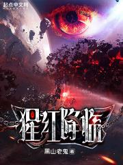 猩红降临完结了吗