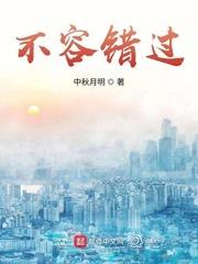 不容错过免费观看