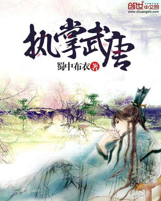 执掌武唐百度