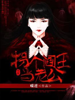 拐个王爷去种田免费阅读全文