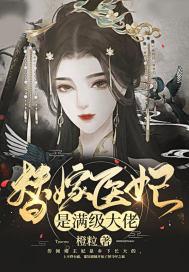 替嫁医妃是大佬