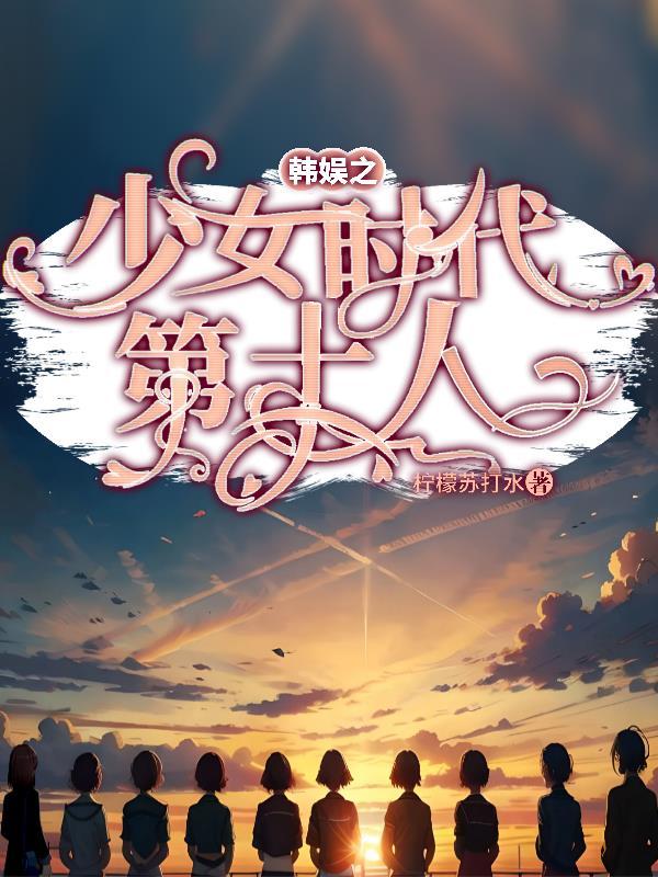 韩娱之少女时代第十人 柠檬苏打水