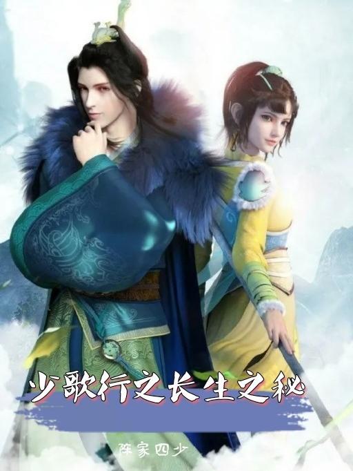 少年歌行之长生之秘