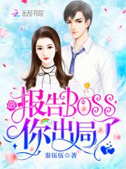 报告boss夫人又逃了土豪漫画