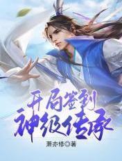 蜀山开局签到神级传承TXT