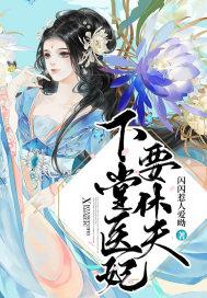 下堂妃要出阁免费阅读