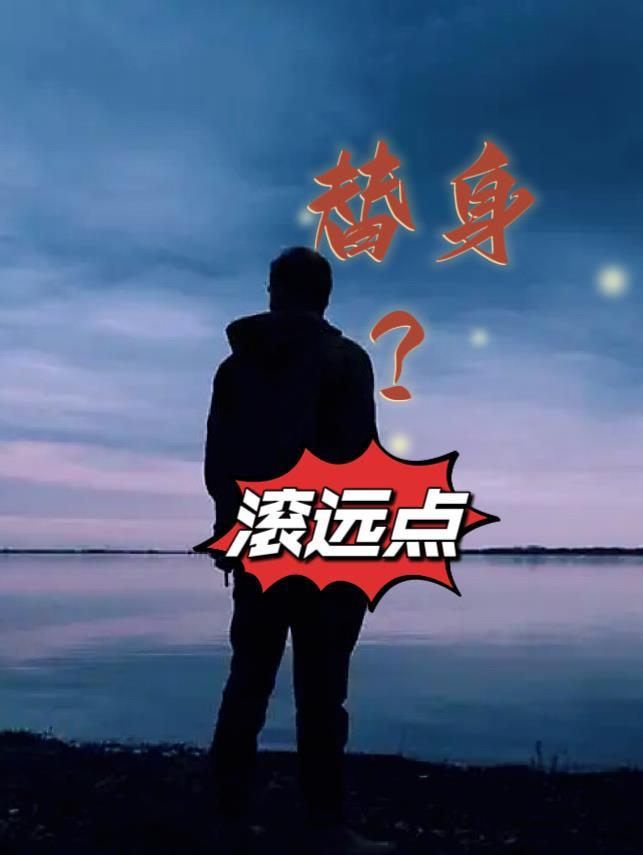 替身?滚远点1722