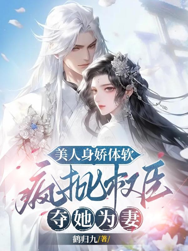 美人被疯批抢占免费阅读在