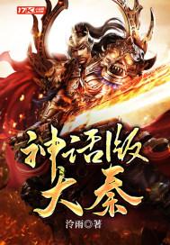 神话大秦隋唐三国