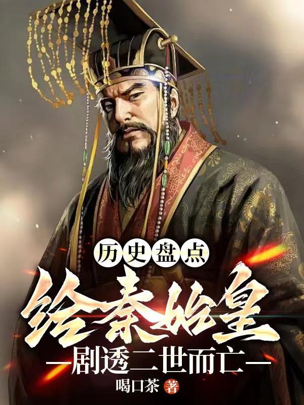 秦始皇的二世是谁