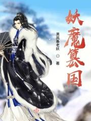 妖魔篡国女尊