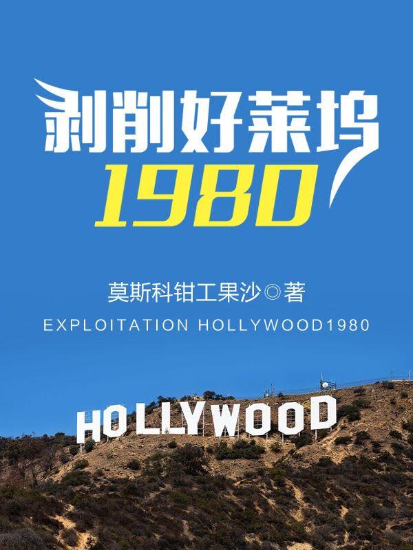 剥削好莱坞1980TXT精校