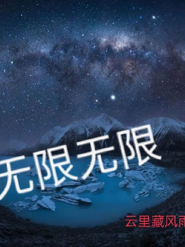 无限无限加无限等于多少
