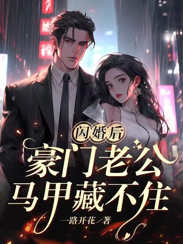 孟宁傅廷修短剧第三部