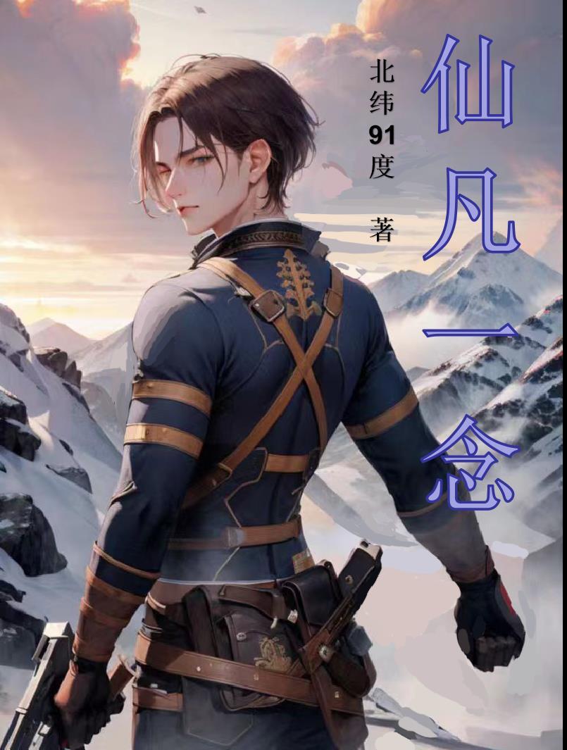 仙古一念