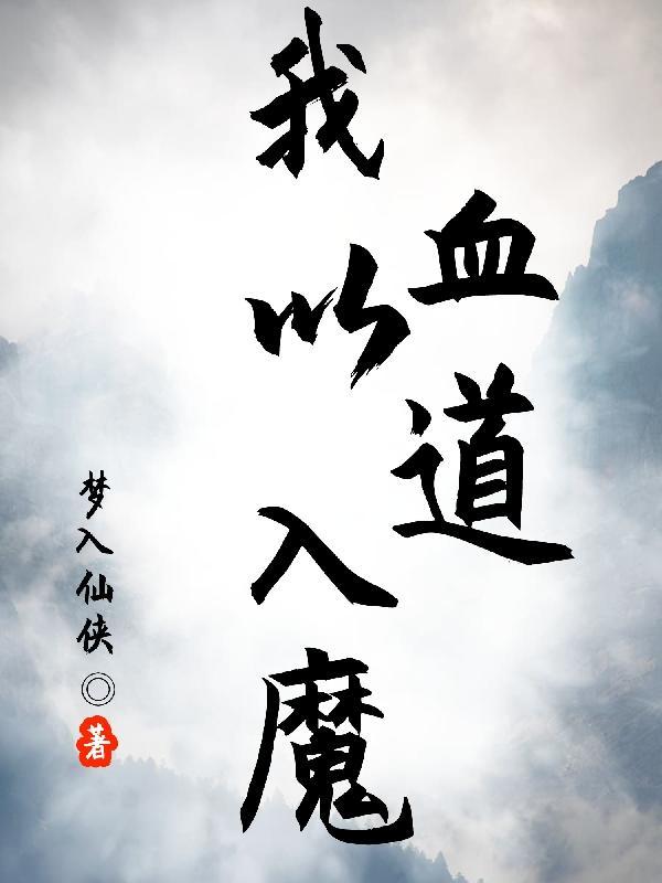 我以血为咒全本免费阅读