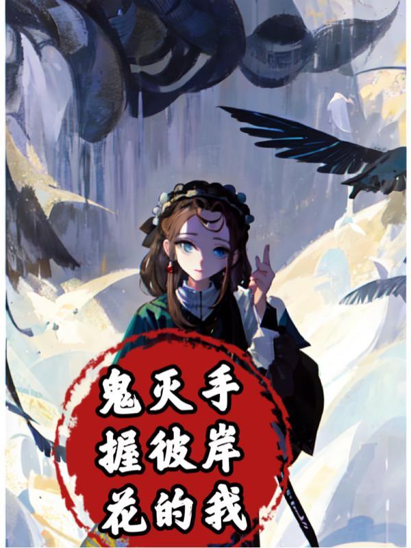 鬼灭之刃里蓝色彼岸花在哪