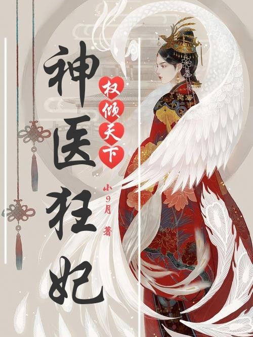 神医狂妃之倾天下