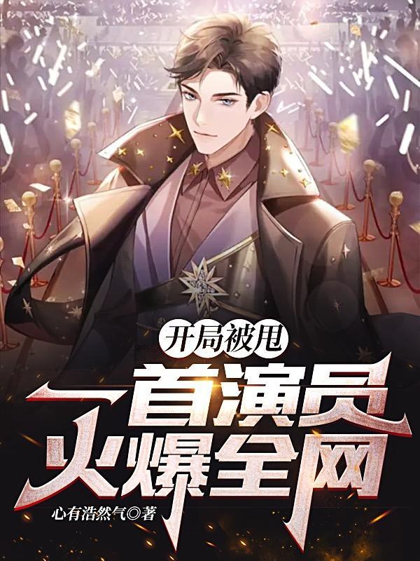 开局被甩一首演员火爆全网txt完本