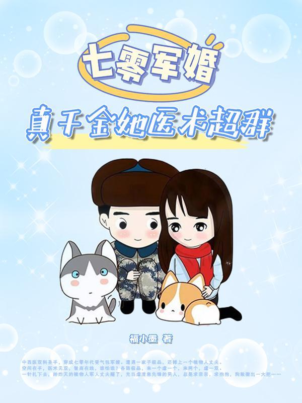 七零军婚真千金她医术超群江小艾