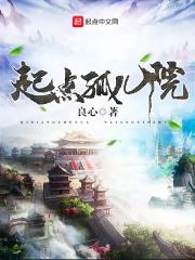 起点孤儿院诞生的原因