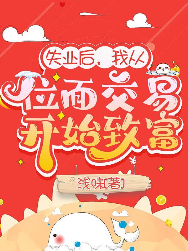 从失业开始修仙