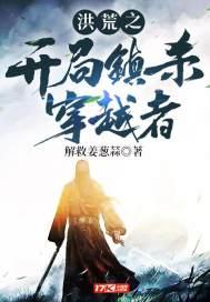 洪荒之开局镇杀穿越者好看吗