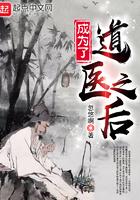成为了道医之后书评